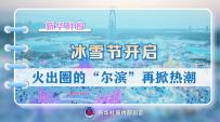 新华社三连发，带你看2024“文旅拉歌”火出圈