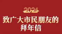 深圳市委、市政府给大家拜年了！