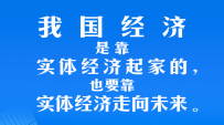 习言道｜我国经济是靠实体经济起家的