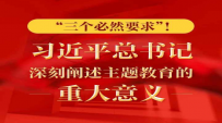 “三个必然要求”！习近平总书记深刻阐述主题教育的重大意义