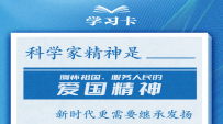 学习卡丨闯关破“卡”，总书记高度重视科学家精神