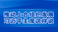 新华社权威速览丨推动上合组织发展，习近平主席这样说