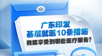 广东推出基层卫生“便民惠民十条”：慢病可一次开药4-12周