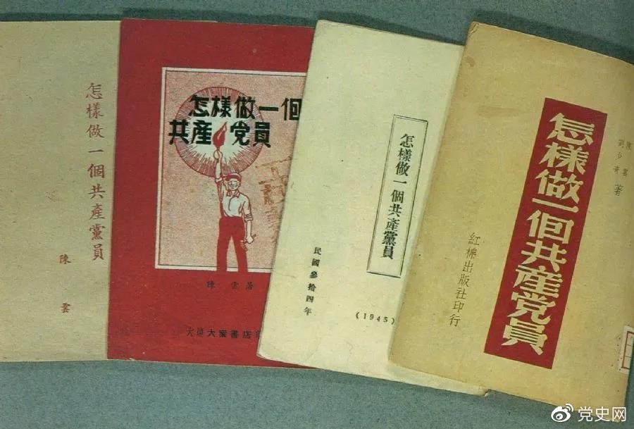 1939年5月，延安出版发行陈云撰写的《怎样做一个共产党员》。图为在解放区出版发行的四种版本。