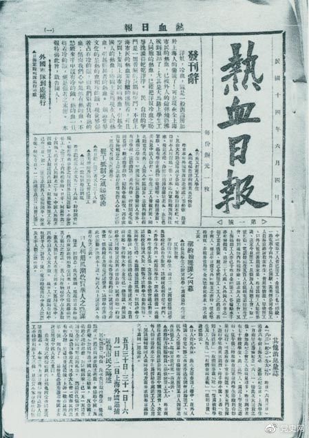 　　1925年6月4日，为加强五卅运动中的反帝宣传，中共中央创办《热血日报》，由瞿秋白任主编。