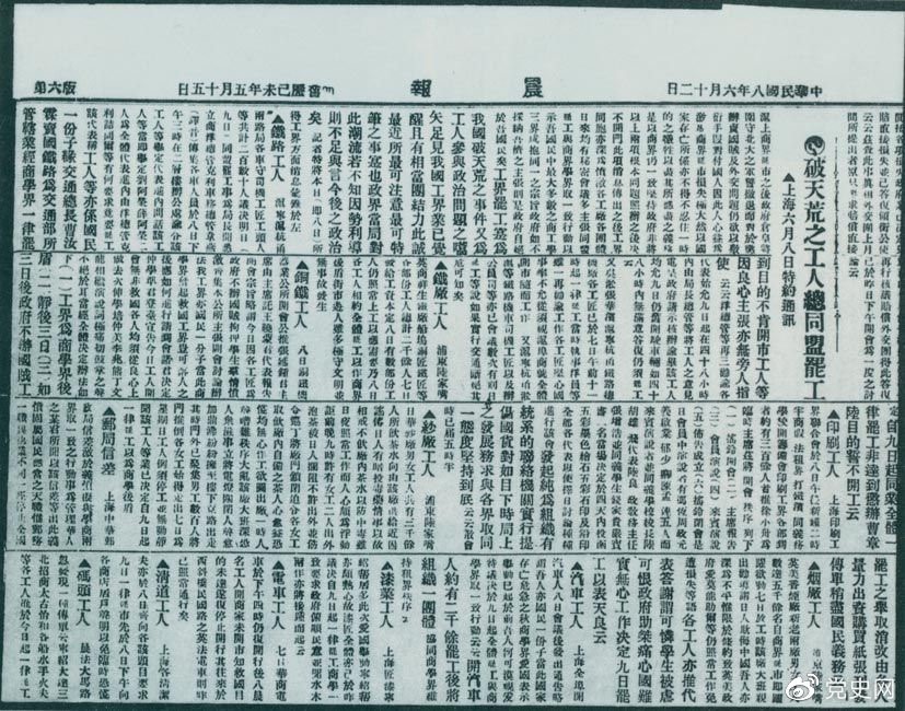 　　1919年6月3日以后，上海工人率先罢工，使五四爱国运动进入新的阶段。图为北京《晨报》关于上海六、七万工人总同盟罢工的报道。